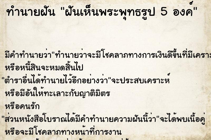 ทำนายฝัน ฝันเห็นพระพุทธรูป 5 องค์